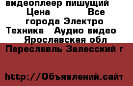 видеоплеер пишущий LG › Цена ­ 1 299 - Все города Электро-Техника » Аудио-видео   . Ярославская обл.,Переславль-Залесский г.